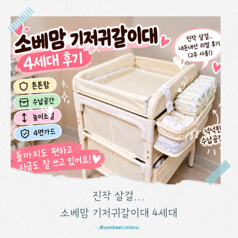 소베맘 기저귀갈이대 4세대 내돈내산 후기 돌아기까지도 쓰는 필수 육아템