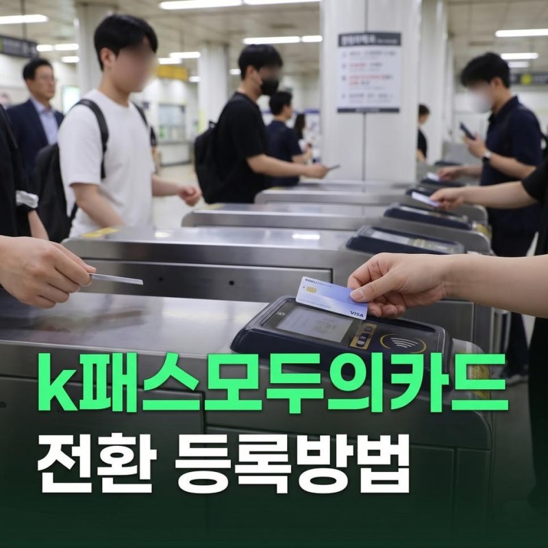 k패스 모두의카드 전환방법, 기존 k패스 추가 등록방법 정리