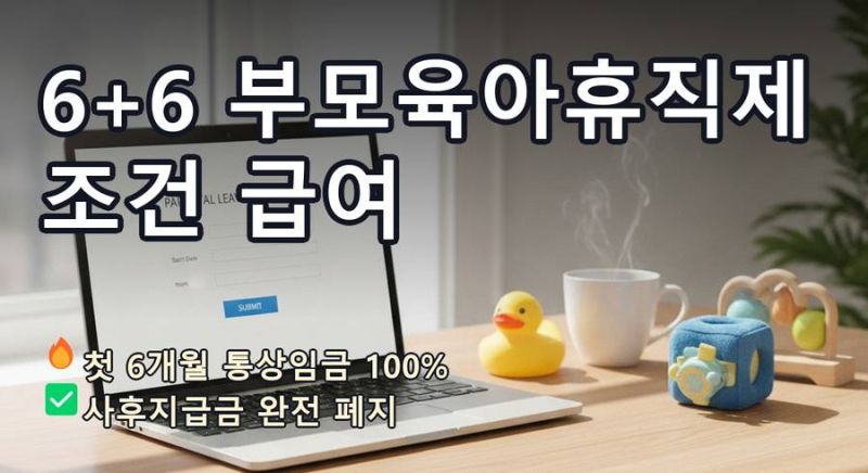 [8편] 6+6 부모육아휴직제 조건 급여 상한액 특례 신청 방법
