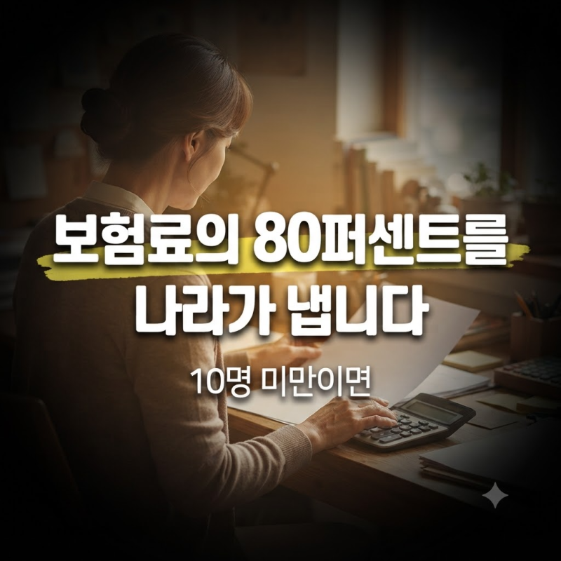 월 270만 원 · 36개월…두루누리 사회보험료 지원 4가지