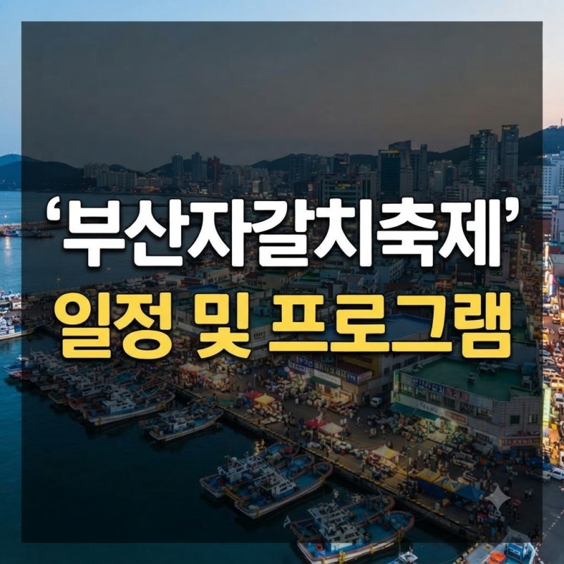 "2026 부산자갈치축제 일정, 프로그램, 주차 및 맛집 총정리 (10월 부산 여행)"