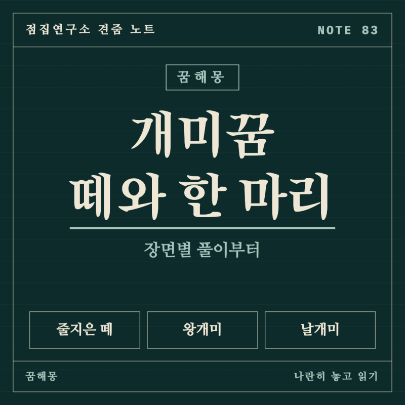 개미꿈 해몽, 개미떼 꿈과 한 마리 꿈을 나란히 놓고 견준 노트