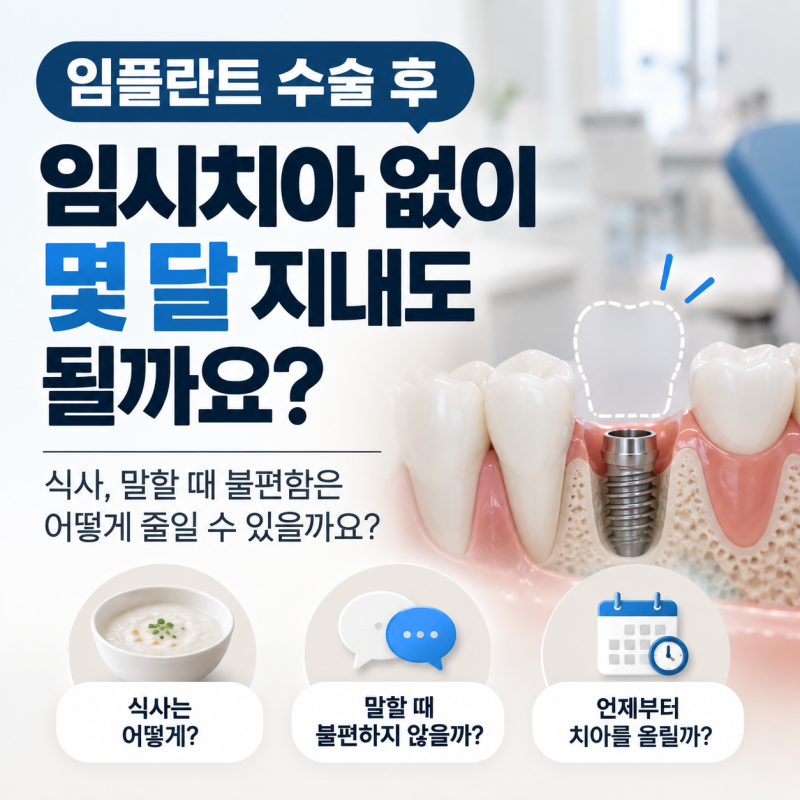 임플란트 수술 후 임시치아 없이 몇 달 지내도 될까요? 김해 외동 미소치과에서 알려드립니....