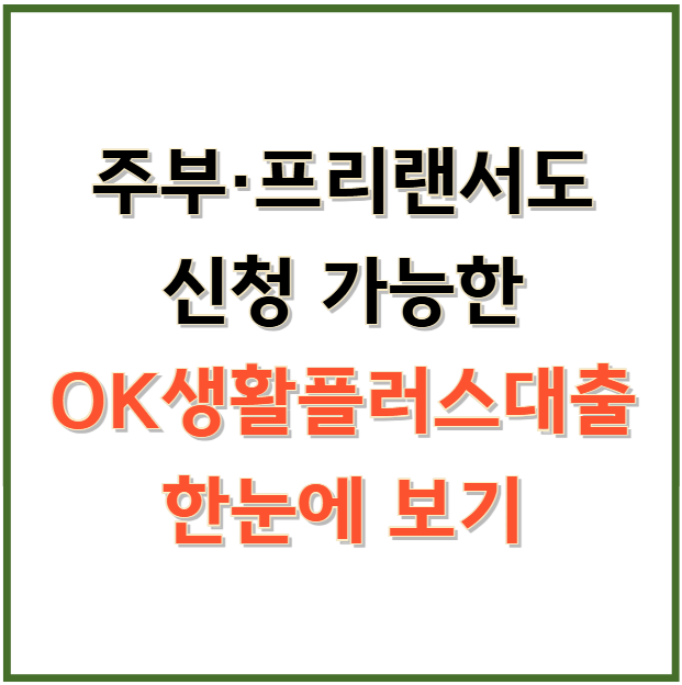 주부·프리랜서도 신청 가능한 OK생활플러스대출 한눈에 보기