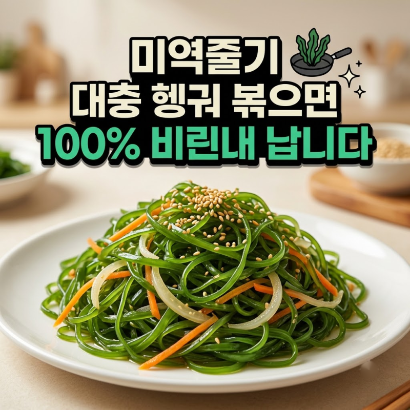 "한국식 미역줄기볶음, 소금기 '대충 헹궈' 볶으면 비린내와 짠맛 폭탄 맞는 진짜 이유"