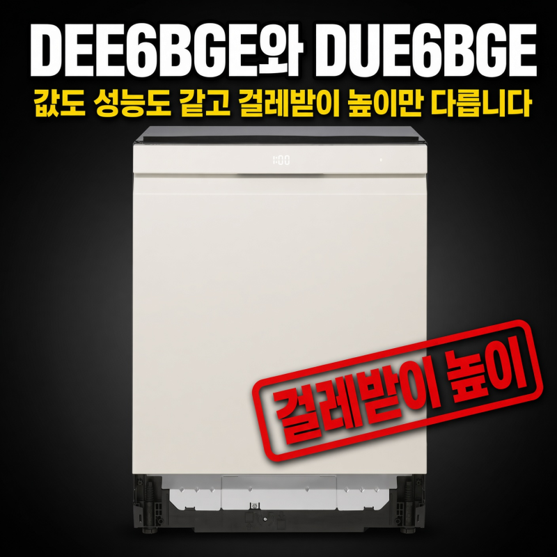 DEE6BGE와 DUE6BGE, 값도 성능도 같고 걸레받이 높이만 다릅니다