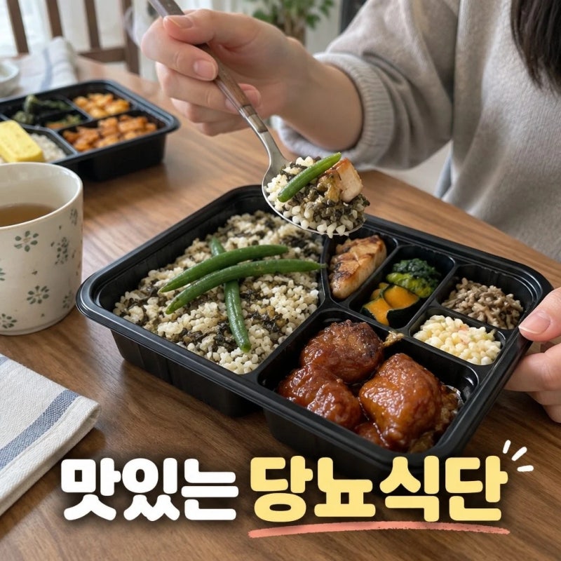 당뇨 식단 도시락 배달 굿스푼 6종 6팩 임당 식단표 구성 고르는 기준