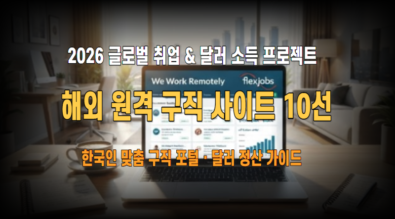 2026년 해외 원격 근무 구직 사이트 10선 : 한국인 프리랜서·디지털 노마드를 위한 시급·달러 ....