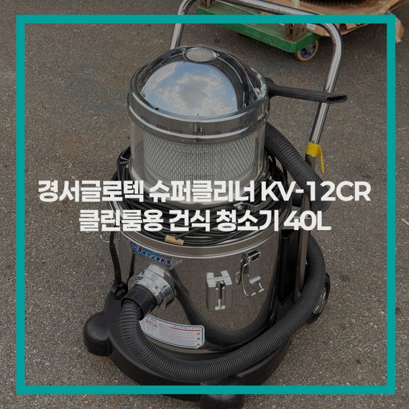 [중고] 경서글로텍 미세먼지 완벽 차단! KV-12CR 클린룸용 산업용 건식 청소기 (40L 대용량) ✨
