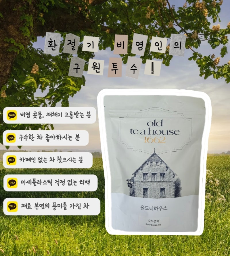 [비염에 좋은 차] 올드티하우스 작두콩차 솔직 후기 (효능 & 부작용, 맛있게 마시는 팁)