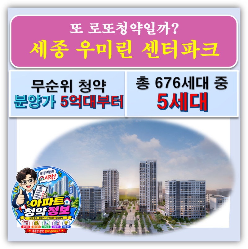 세종 우미린 센터파크 무순위 청약 5세대, 84㎡ 분양가 5억대부터, 일정·조건·시세차익은 얼....