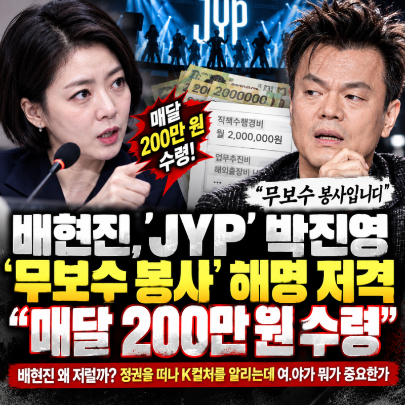 배현진, 박진영 ‘무보수 봉사’ 저격…정말 중요한 건 월 200만원이 아닐 수도 있다