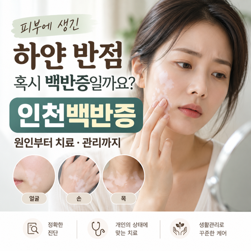 인천백반증, 피부에 생긴 하얀 반점 원인부터 치료·관리까지