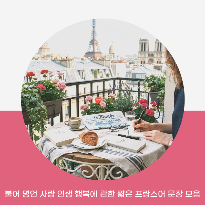 불어 명언 사랑 인생 행복에 관한 짧은 프랑스어 문장 모음