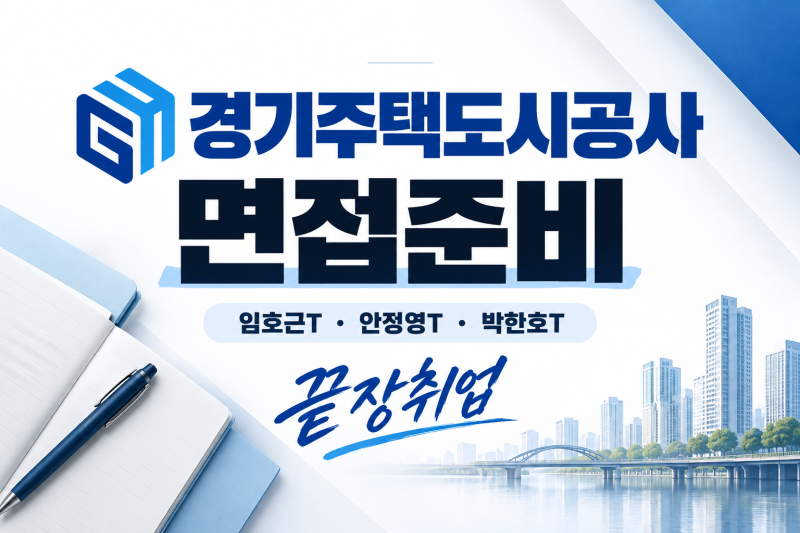 2026 GH 면접 준비｜경기주택도시공사 직무적합성·인성면접 완벽 대비