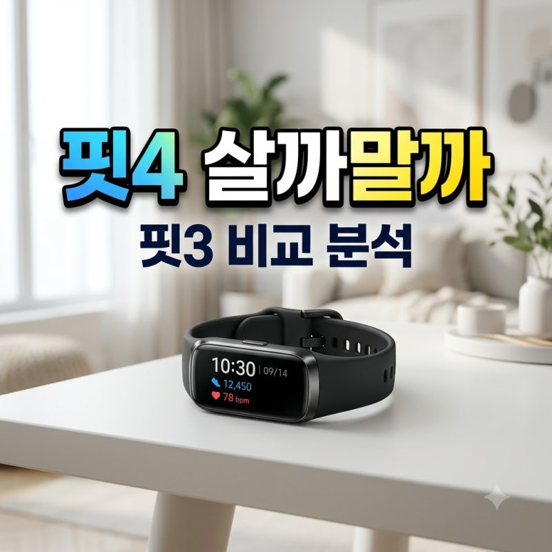 갤럭시핏4 살 만한가요? 핏3 대비 기대 포인트 총정리