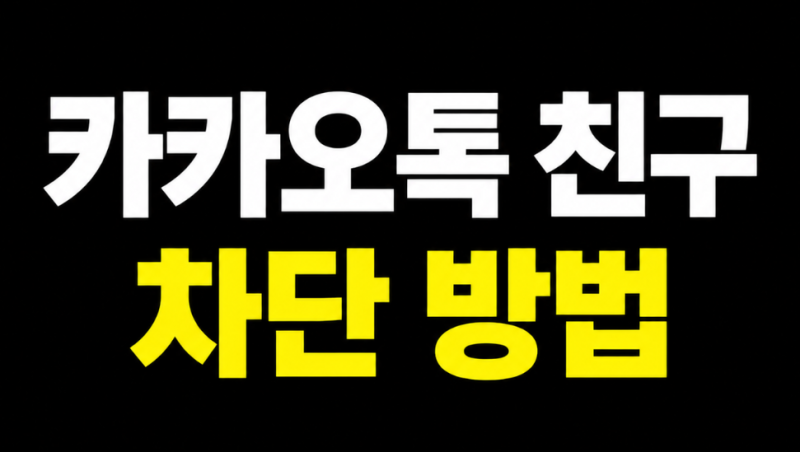 카카오톡에서 친구 차단하는 방법