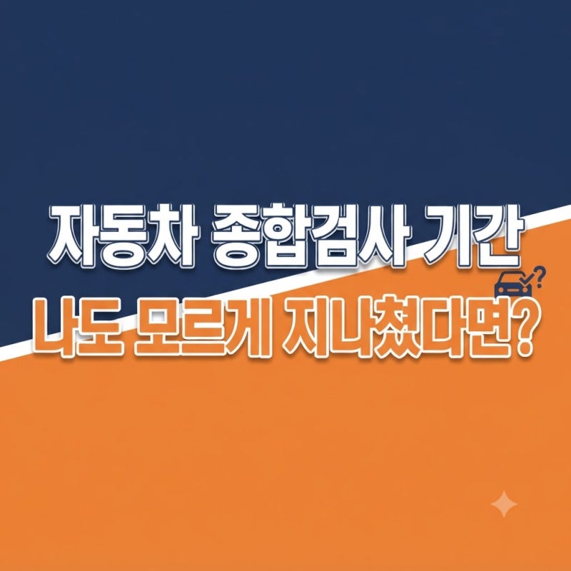 자동차 종합검사 기간 조회 및 예약 방법 미리 확인하세요
