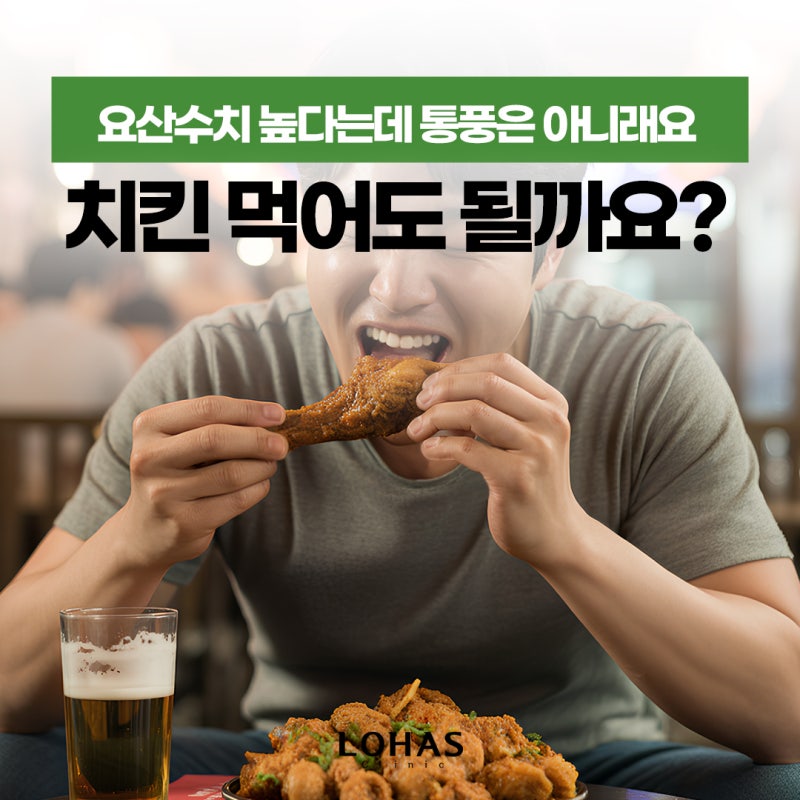 건강검진 요산수치 높다는데 통풍은 아닐때 치킨 괜찮은가?