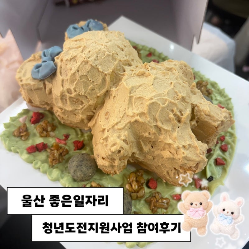 울산 좋은일자리 청년도전지원사업 후기 2
