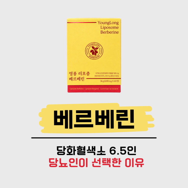 당뇨 영양제 베르베린, 당화혈색소 6.5인 제가 챙겨먹는 이유