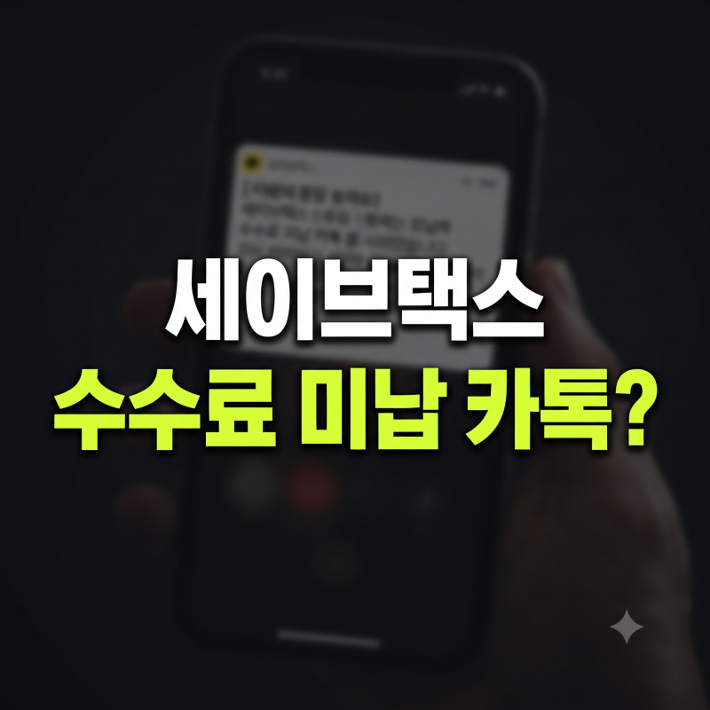 세이브택스 수수료 미납 카톡 안내면 어떻게 될까? 취소 및 탈퇴 방법 총정리