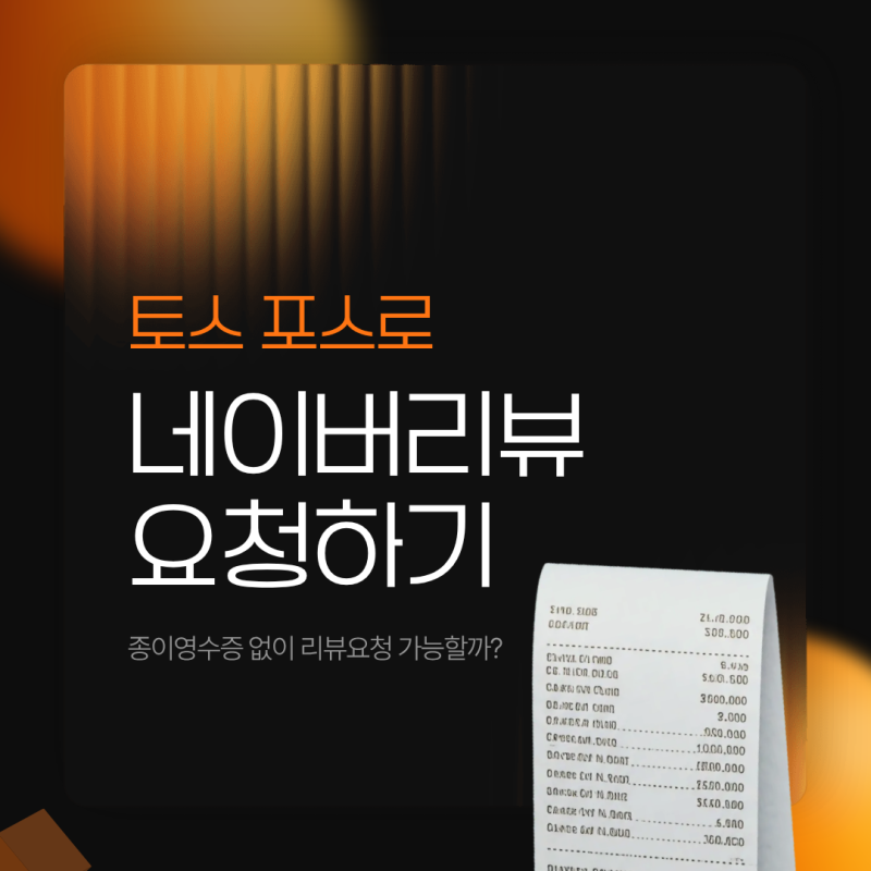 토스 포스로 종이영수증 없이 네이버 리뷰요청 가능할까?