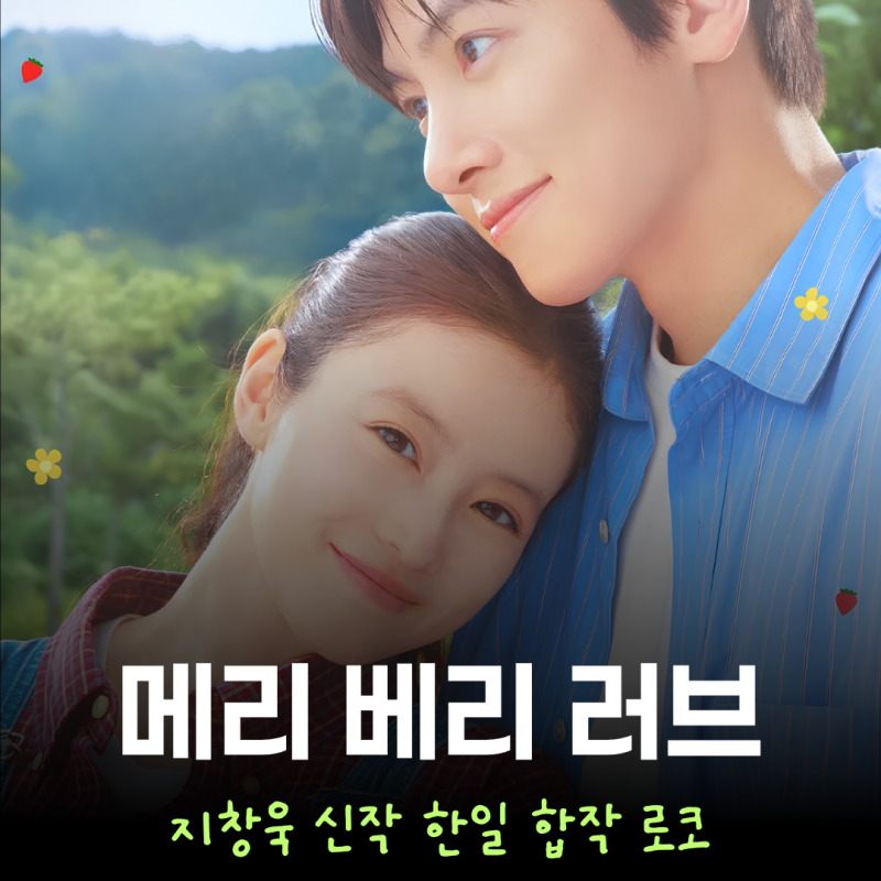 로코의 대가 지창욱 신작 한일 합작 드라마 메리 베리 미 줄거리 공개일