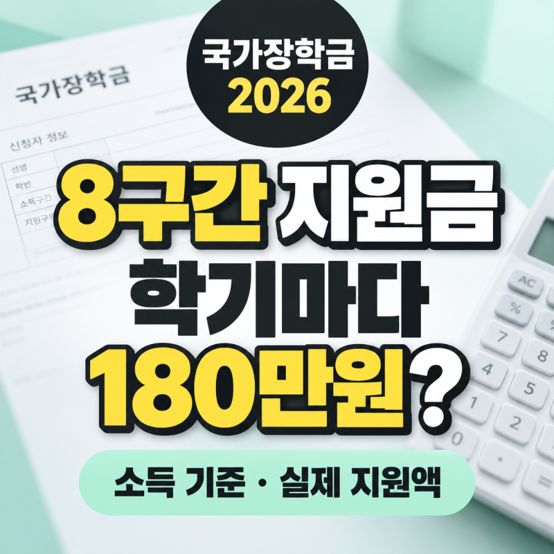 국가장학금 8구간 금액 2026, 학기마다 180만원? 소득 기준·실제 지원금 정리