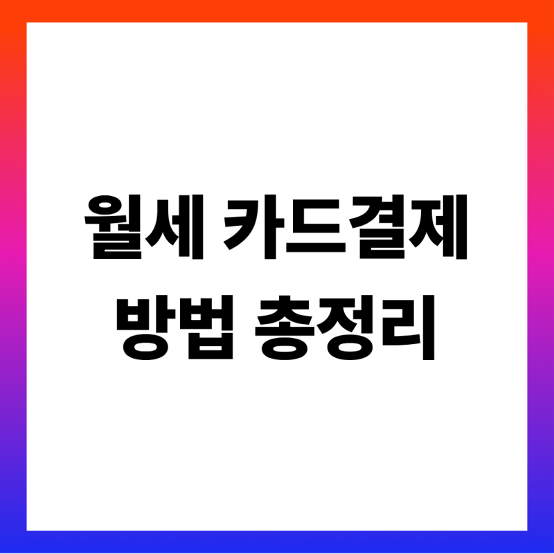 월세 카드결제 방법 총정리 (카드 수수료 누가 내나·월세 세액공제와 중복 안 되는 이유·현....