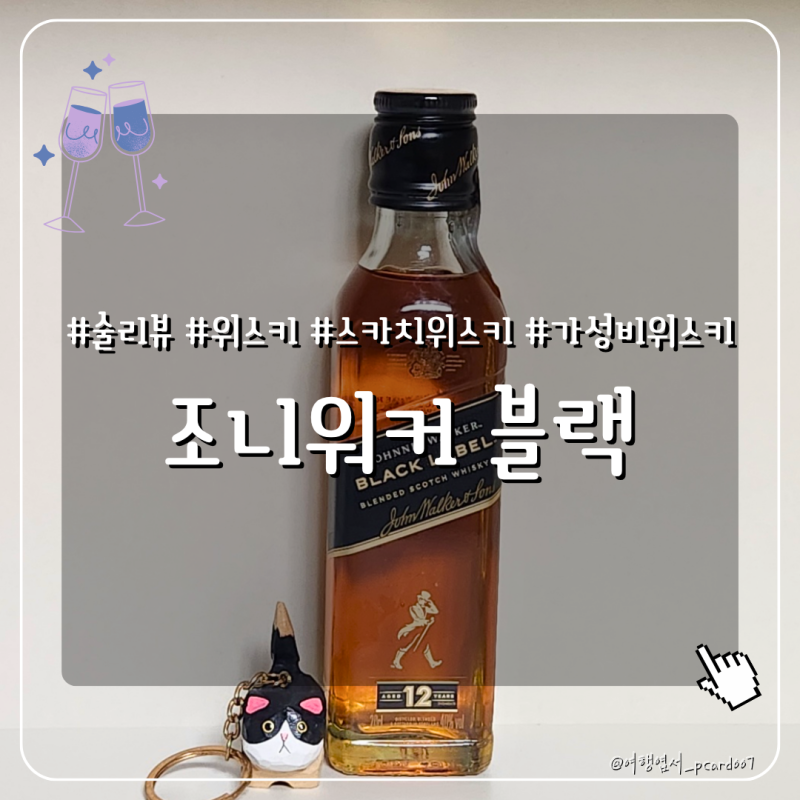 [위스키] 뭘 골라야할지 모를 때 고르기 좋은 가성비 위스키 조니워커 블랙 추천