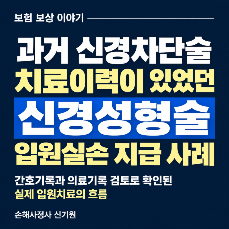 손해사정사 선임권으로 진행한 신경성형술 입원실손 사례