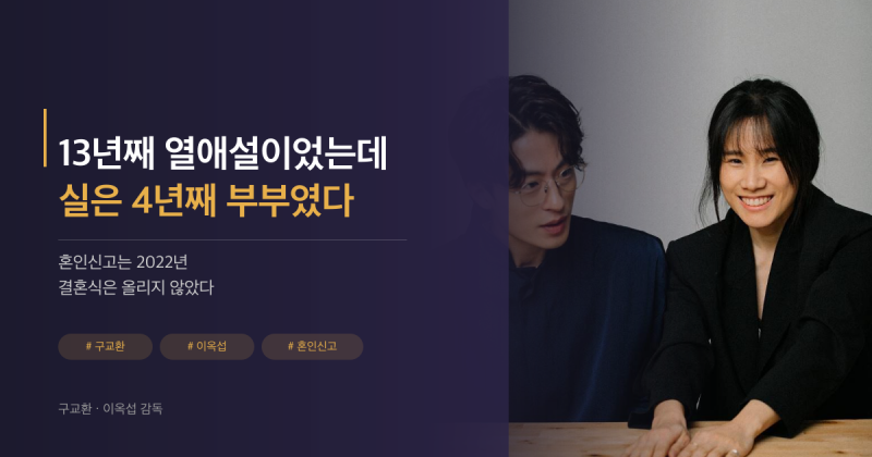구교환·이옥섭, 13년째 연애인 줄 알았는데 이미 4년째 부부였다