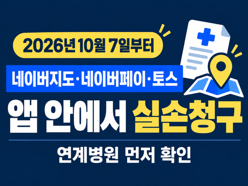 실손24 청구방법｜10월 7일부터 네이버지도·네이버페이·토스 앱에서 끝, 연계병원 확인 필수