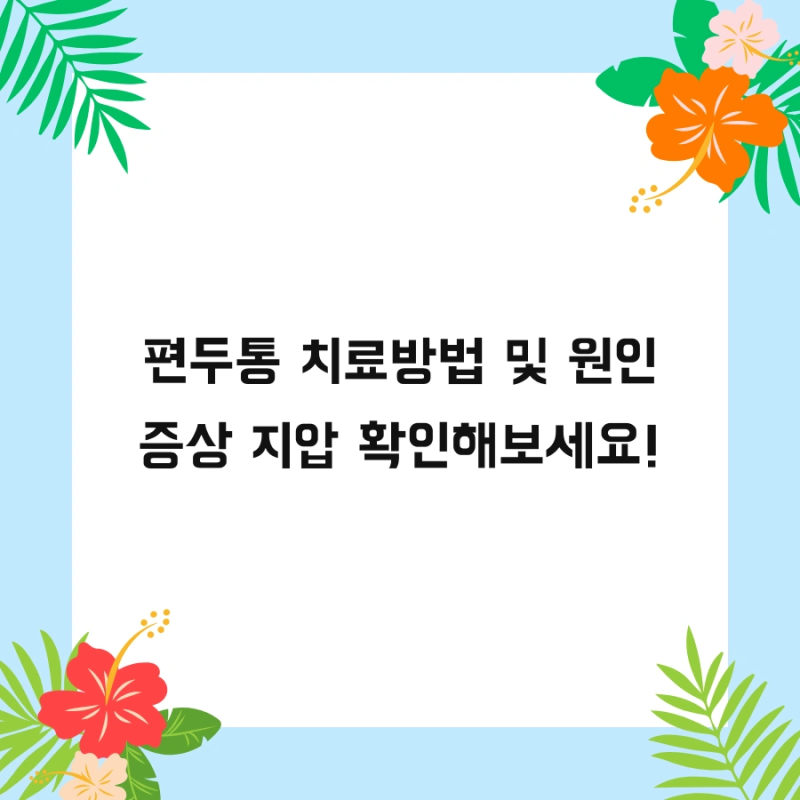 편두통 치료방법 및 원인 증상 지압 확인해보세요!