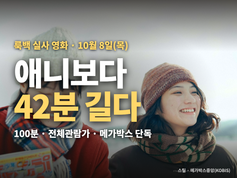 룩백 영화 실사판 상영관 — 메가박스 단독인데 작은영화관·예술영화관도 상영, 애니보다 42....