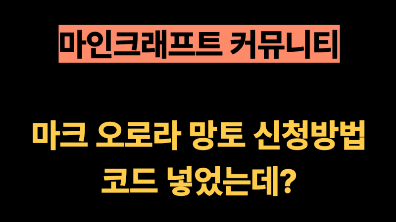 마크 오로라 망토 신청방법, 코드 넣었는데 안 뜨는 진짜 이유