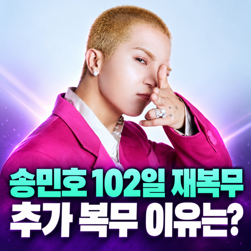 송민호 재복무 왜 102일? 복무이탈 일수만큼 추가 복무