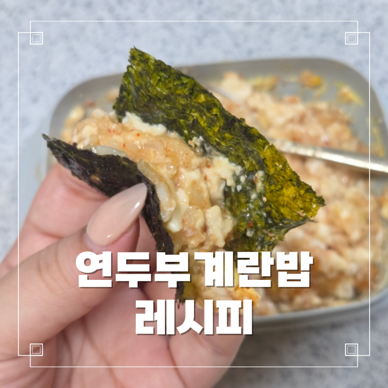맛있는데 살빠지는 초간단 전자레인지 요리 다이어트 식단 추천! 연두부계란밥