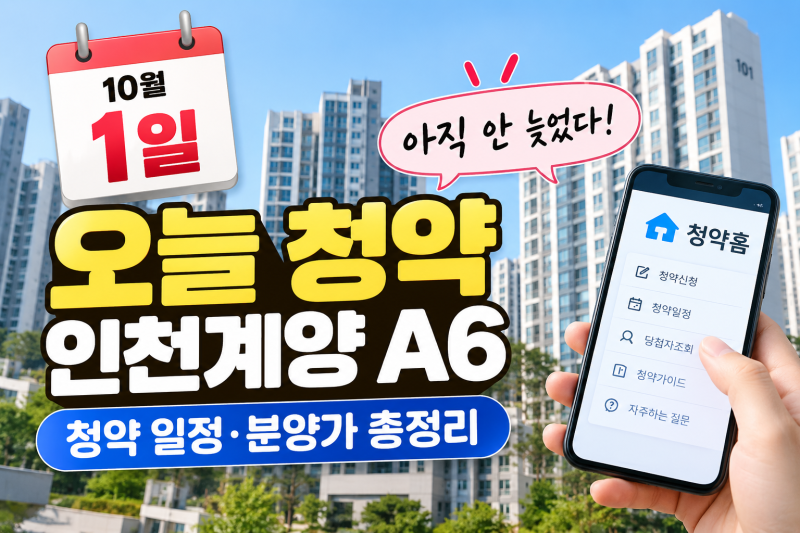 오늘 청약 아직 안 늦었다! 10월 1일 인천계양 A6 청약 일정·분양가 총정리