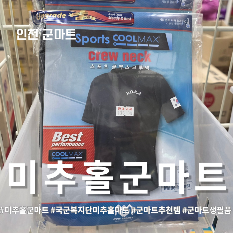 인천 국군복지단 미추홀군마트 추천템 3편! 아미티셔츠, 효과 본 탈모샴푸, 세제, 치약까지!