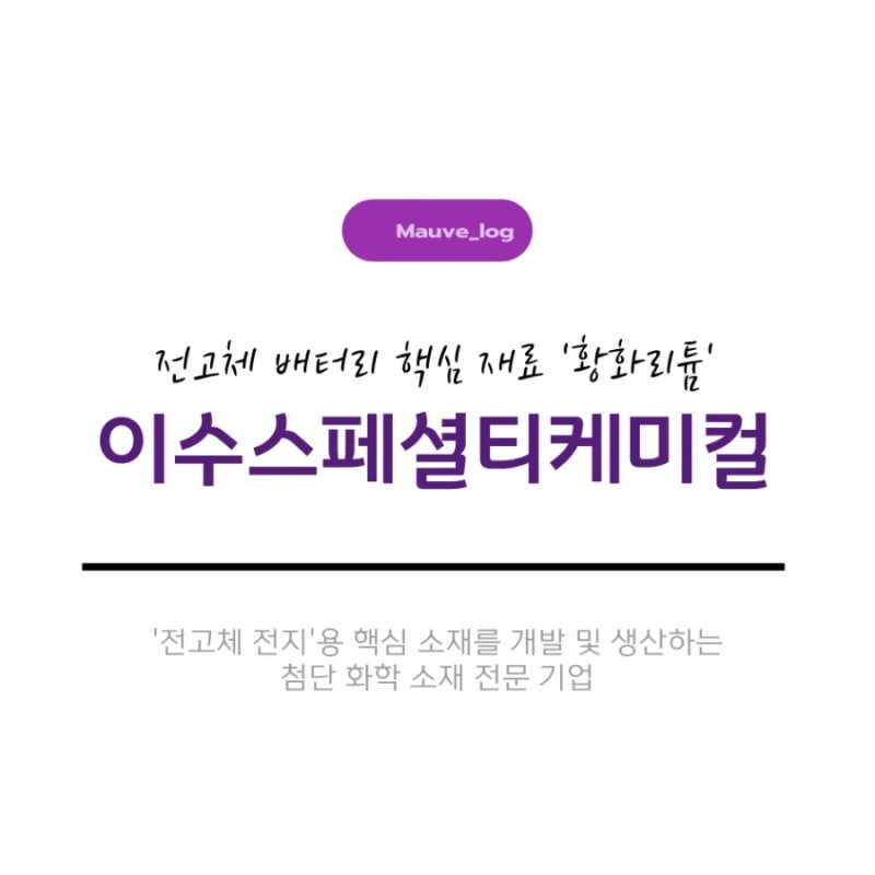 이수스페셜티케미컬 완전히 새로운 차세대 배터리 - 전고체 배터리 핵심 원료 '황화리튬'의 ....