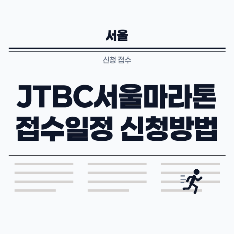 2026 JTBC 서울마라톤 접수 일정과 신청방법 추첨제 확인하기