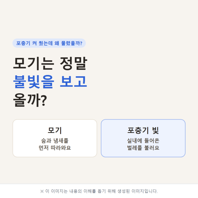 모기는 정말 불빛을 보고 올까? 포충기 효과를 살리는 설치 위치｜해바캄 포충기