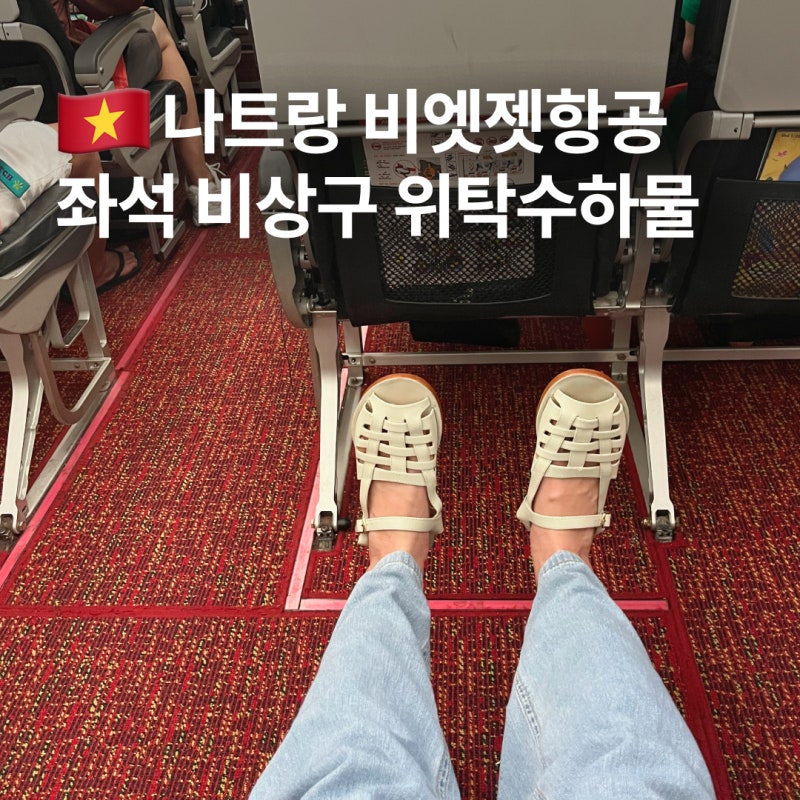 나트랑 비엣젯항공 좌석 간격 비상구 자리 지정 위탁수하물 기내식 지연 준비물