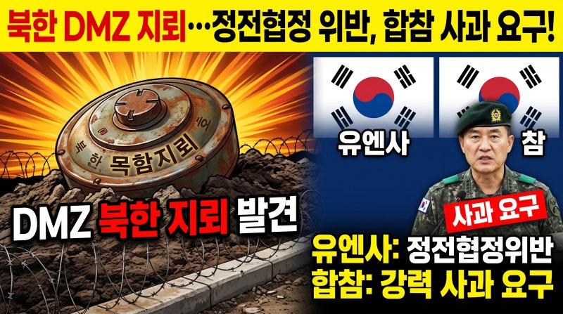 북한 지뢰 DMZ에서 발견…유엔사 정전협정 위반 판단, 합참은 사과 요구