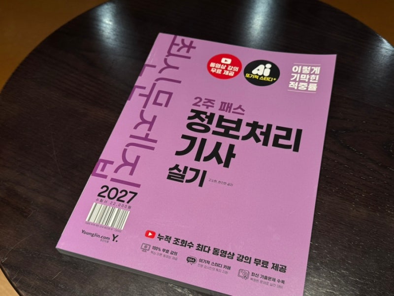 정처기실기독학 2027 이기적 정보처리기사 실기 최신문제집 2주 패스