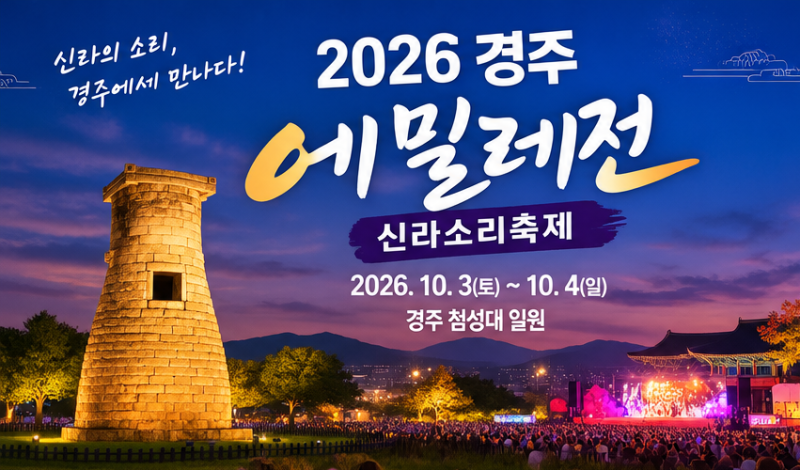 2026慶州必訪｜10月艾米雷展新羅之聲慶典表演、體驗一覽