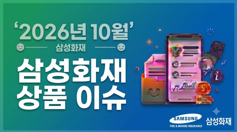2026년10월.삼성화재보험 상품 이슈