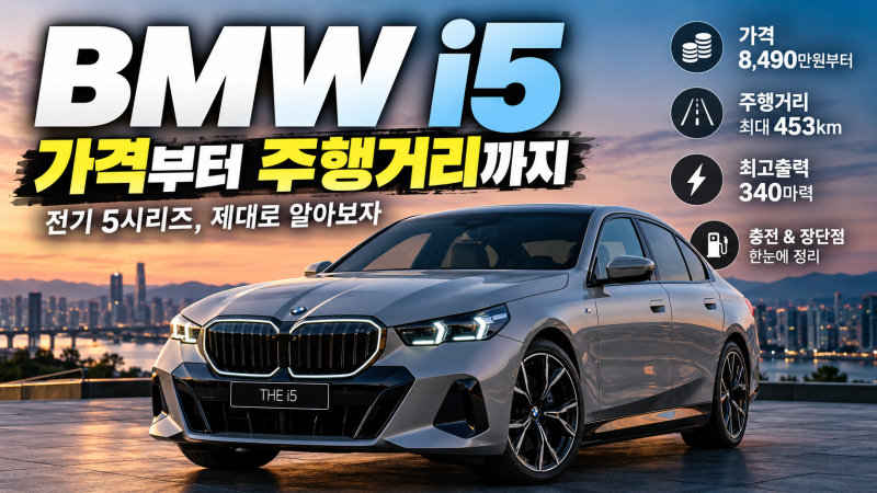 BMW i5 가격 얼마일까? 주행거리 453km·제원·장단점 총정리